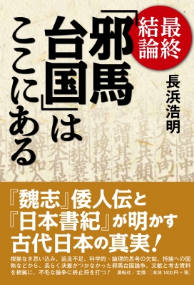 最終結論「邪馬台国」はここにある : 長浜浩明 | HMV&BOOKS online