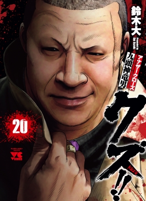 アナザークローズクズ クズ!!~アナザークローズ九頭神竜男~ 21 (21) (ヤング