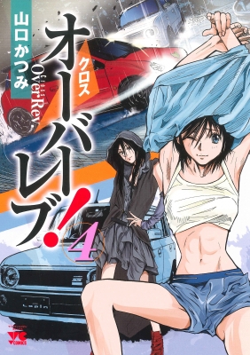 クロスオーバーレブ! 5 (5) (ヤングチャンピオンコミックス