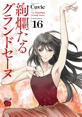 絢爛たるグランドセーヌ 16 チャンピオンREDコミックス : Cuvie