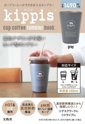 Kippis Cup Coffee Tumbler Book Gray ブランド付録つきアイテム Hmv Books Online