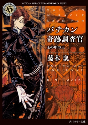 バチカン奇跡調査官 王の中の王 角川ホラー文庫 藤木稟 Hmv Books Online