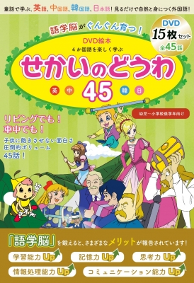 語学脳がぐんぐん育つ!DVD絵本 4か国語を楽しく学ぶ 世界名作