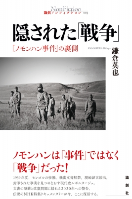 隠された 戦争 ノモンハン事件 の裏側 論創ノンフィクション 鎌倉英也 Hmv Books Online