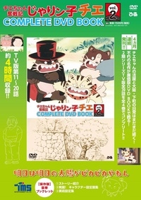 チエちゃん奮戦記 じゃりン子チエ COMPLETE DVD BOOK Vol.2