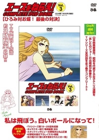 エースをねらえ Complete Dvd Book Vol 3 Hmv Books Online