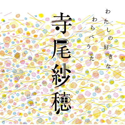 新品 アナログ レコード わたしの好きなわらべうた 寺尾紗穂 わたしの好きなわらべうた 【初回完全限定生産】(アナログレコード