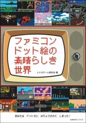 ファミコンドット絵の素晴らしき世界 レトロゲーム愛好会 Hmv Books Online