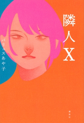 隣人x : パリュスあや子 | HMV&BOOKS online : Online Shopping