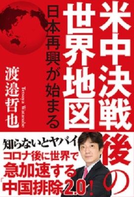 米中決戦後の世界地図 日本再興が始まる 渡邉哲也 Hmv Books Online