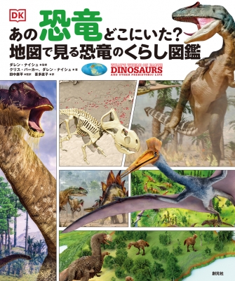 あの恐竜どこにいた 地図で見る恐竜のくらし図鑑 ダレン ナイシュ Hmv Books Online