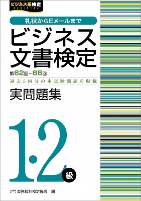 ビジネス文書検定実問題集1 2級 解答編 公益財団法人実務技能検定協会 Hmv Books Online