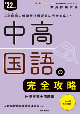 教員採用試験 中高国語の完全攻略 '22年度 専門教養Build Up