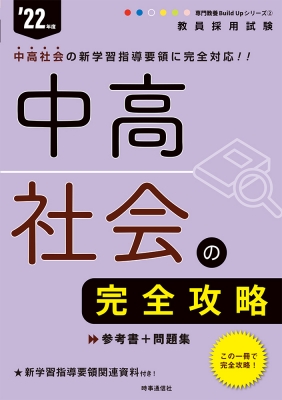 【中古】 教員採用どこでも！中高学習指導要領 ２０１９年度版/一ツ橋書店/教員採用試験対策研究会 教員採用試験 中高社会の完全攻略 '22年度 専門教養Build Up