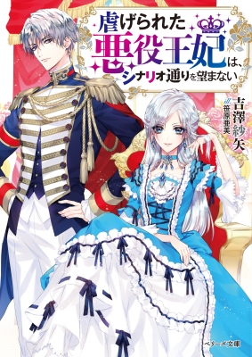 虐げられた悪役王妃は シナリオ通りを望まない ベリーズ文庫 吉澤紗矢 Hmv Books Online