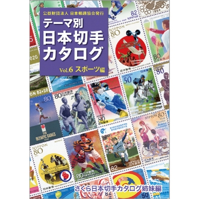 【 全６冊セット】 テーマ別日本切手カタログ　さくら日本切手カタログ姉妹編 テーマ別日本切手カタログ Vol.1 花切手編 | さくら日本切手