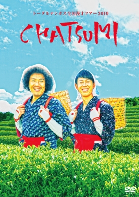 トータルテンボス全国漫才ツアー2019「CHATSUMI」