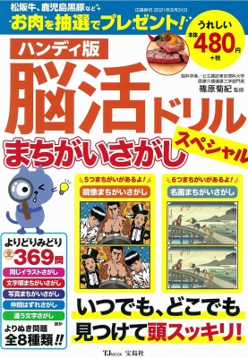 ハンディ版 脳活ドリル まちがいさがしスペシャル Tjmook 篠原菊紀 Hmv Books Online