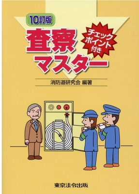 査察マスタ- チェックポイント付き ８訂版/東京法令出版/消防道研究会（単行本） チェックポイント付き 査察マスター : 消防道研究会 | HMV&BOOKS
