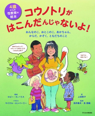 コウノトリがはこんだんじゃないよ おんなのこ おとこのこ あかちゃん からだ かぞく 4歳からの性教育の絵本 ロビー H ハリス Hmv Books Online