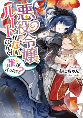 悪役令嬢ルートがないなんて 誰が言ったの ビーズログ文庫 ぷにちゃん Hmv Books Online 悪役令嬢ルートがないなんて 誰が言ったの ビーズログ文庫 ぷにちゃん Hmv Books Online