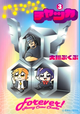 ハニカムチャッカ 3 星海社comics 大川ぶくぶ Hmv Books Online