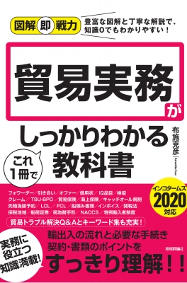 貿易実務がこれ1冊でしっかりわかる教科書 インコタームズ対応 図解即戦力 布施克彦 Hmv Books Online