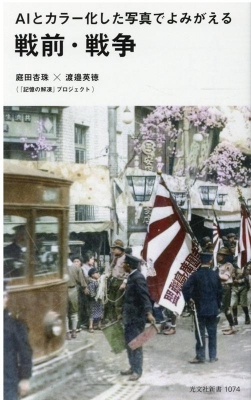 AIとカラー化した写真でよみがえる戦前・戦争 光文社新書