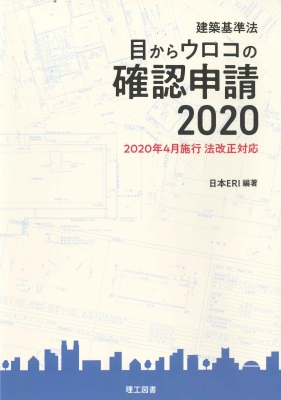 建築基準法 目からウロコの確認申請 2020年4月施行法改正対応
