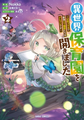 異世界保育園を開きました 父性スキルで最強ロリ精霊たちはデレデレです 2 ガルドコミックス Nokko 漫画家 Hmv Books Online 異世界保育園を開きました 父性スキルで最強ロリ精霊たちはデレデレです 2 ガルドコミックス Nokko 漫画家 Hmv Books Online