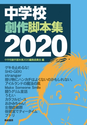 中学校創作脚本集 2020 : 中学校創作脚本集2020編集委員会 | HMV&BOOKS