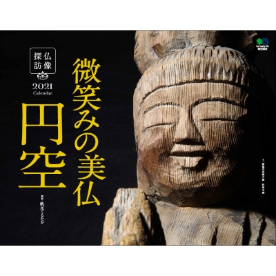 仏像探訪 微笑みの美仏 円空 カレンダー 壁掛け 2021 B4ワイド : 帆足