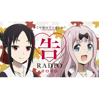 ラジオCD「告RADIO 2020」 : ラジオ CD | HMV&BOOKS online - TBZR1185