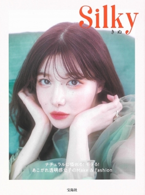 Silky ナチュラルに盛れる モテる あこがれ透明感女子のmake Fashion きぬ Hmv Books Online