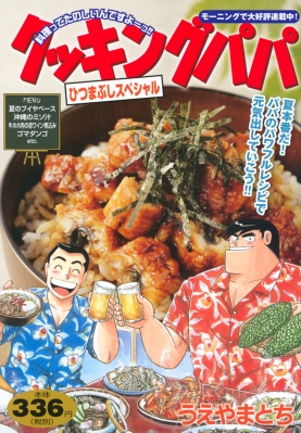 クッキングパパ ひつまぶしスペシャル 講談社プラチナコミックス うえやまとち Hmv Books Online