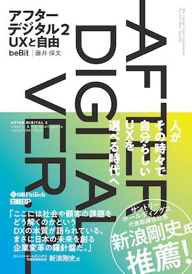 アフターデジタル2 UXと自由 : 藤井保文 | HMV&BOOKS online