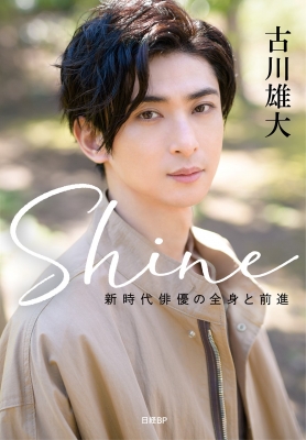 Shine 新時代俳優の全身と前進 古川雄大 Hmv Books Online