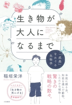 生き物が大人になるまで 成長 をめぐる生物学 稲垣栄洋 Hmv Books Online 9784479393511