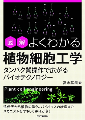 図解 よくわかる植物細胞工学 タンパク質操作で広がるバイオテクノロジー 富永基樹 Hmv Books Online