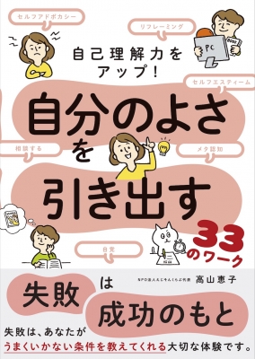 自己理解・他者理解を深める38のワーク 見えない長所やストレスを知