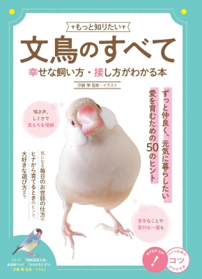 もっと知りたい文鳥のこと。 HAPPY ブンチョウ生活のすすめ 新装版