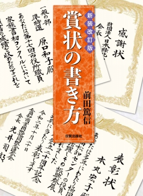 賞状の書き方 前田篤信 Hmv Books Online