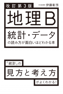 改訂第3版 地理b 統計 データの読み方が面白いほどわかる本 伊藤彰芳 Hmv Books Online