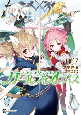 ソードアート オンライン ガールズ オプス 7 電撃コミックスｎｅｘｔ 猫猫猫 Hmv Books Online