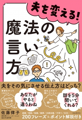 夫を変える 魔法の言い方 佐藤律子 Hmv Books Online