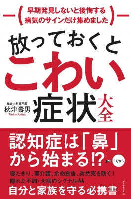 放っておくとこわい症状大全 早期発見しないと後悔する病気のサイン