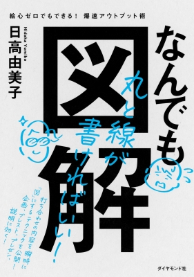 なんでも図解 絵心ゼロでもできる 爆速アウトプット術 日高由美子 Hmv Books Online