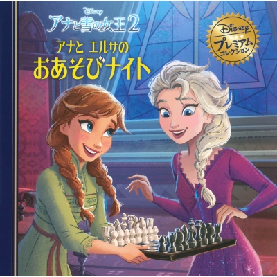 アナと雪の女王 2 アナとエルサのおあそびナイト ディズニー プレミアム コレクション うさぎ出版 Hmv Books Online