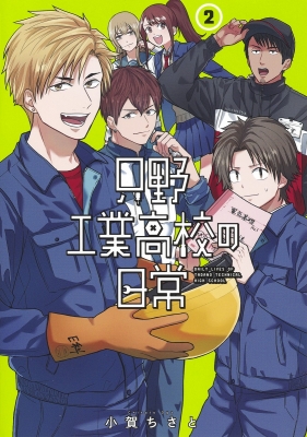 只野工業高校の日常 2 ヤングジャンプコミックス 小賀ちさと Hmv Books Online