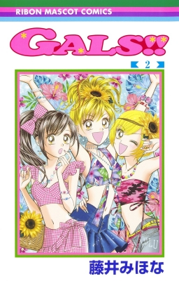 Gals 2 りぼんマスコットコミックス 藤井みほな Hmv Books Online